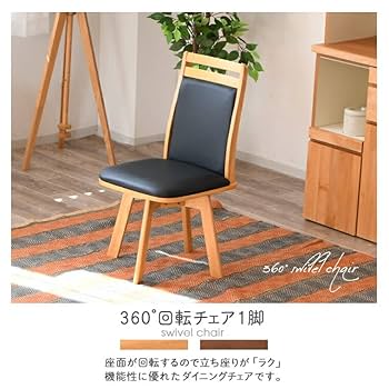 360度回転チェア1脚 Amazon｜ダイニングチェア 360度回転 おしゃれ デスクチェア